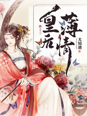 cover image of 皇后薄情